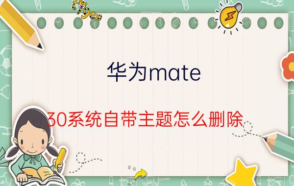 华为mate 30系统自带主题怎么删除